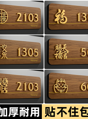 入户门牌号高级感家用定制轻奢创意高档中古风木纹装饰立体房号牌免打孔磁吸自粘亚克力家庭出租房号码牌定做
