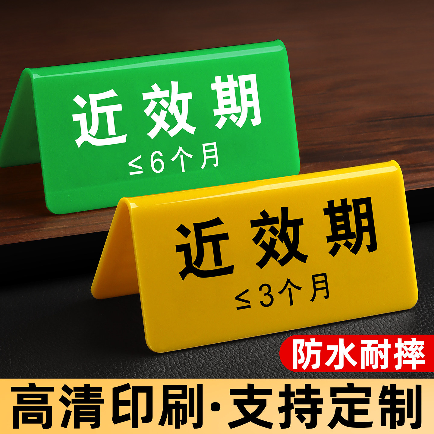 近效期药品标识牌药房分类提示警示牌医院诊所亚克力双面立牌桌面台卡