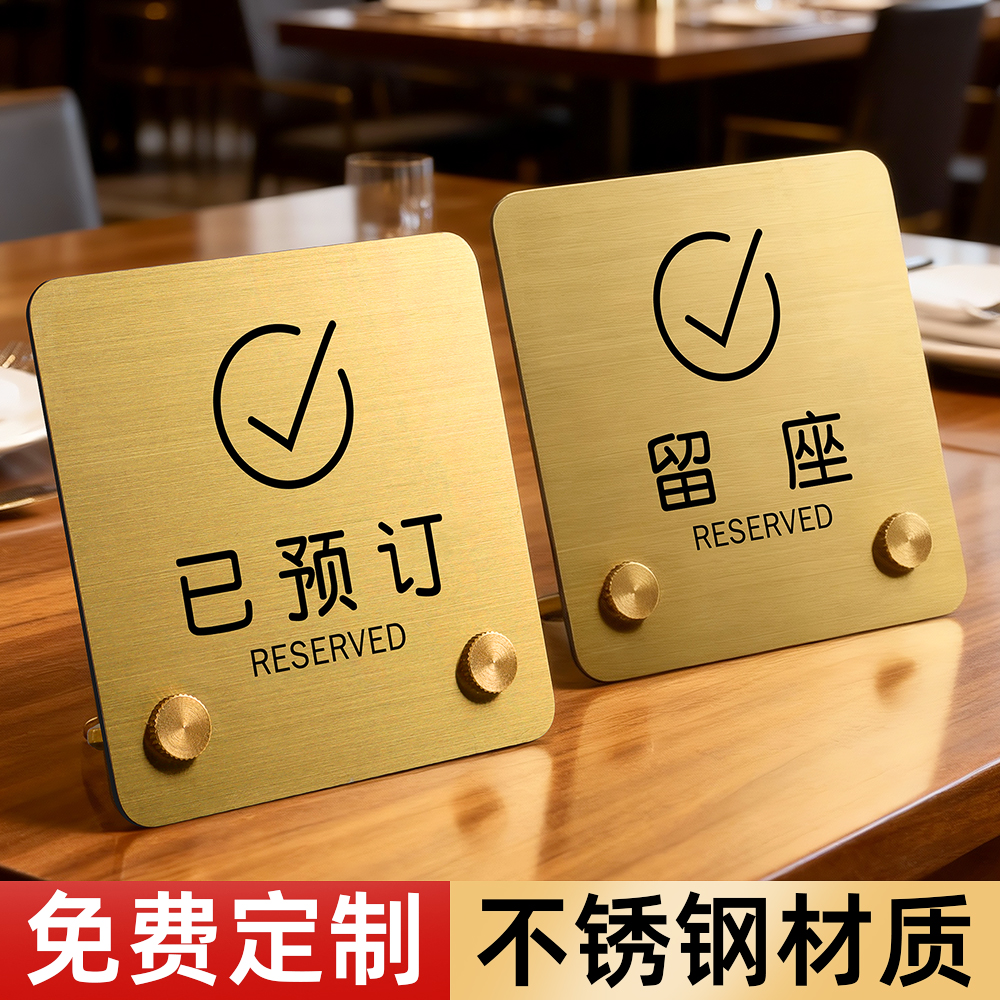 不锈钢已预订留座提示牌