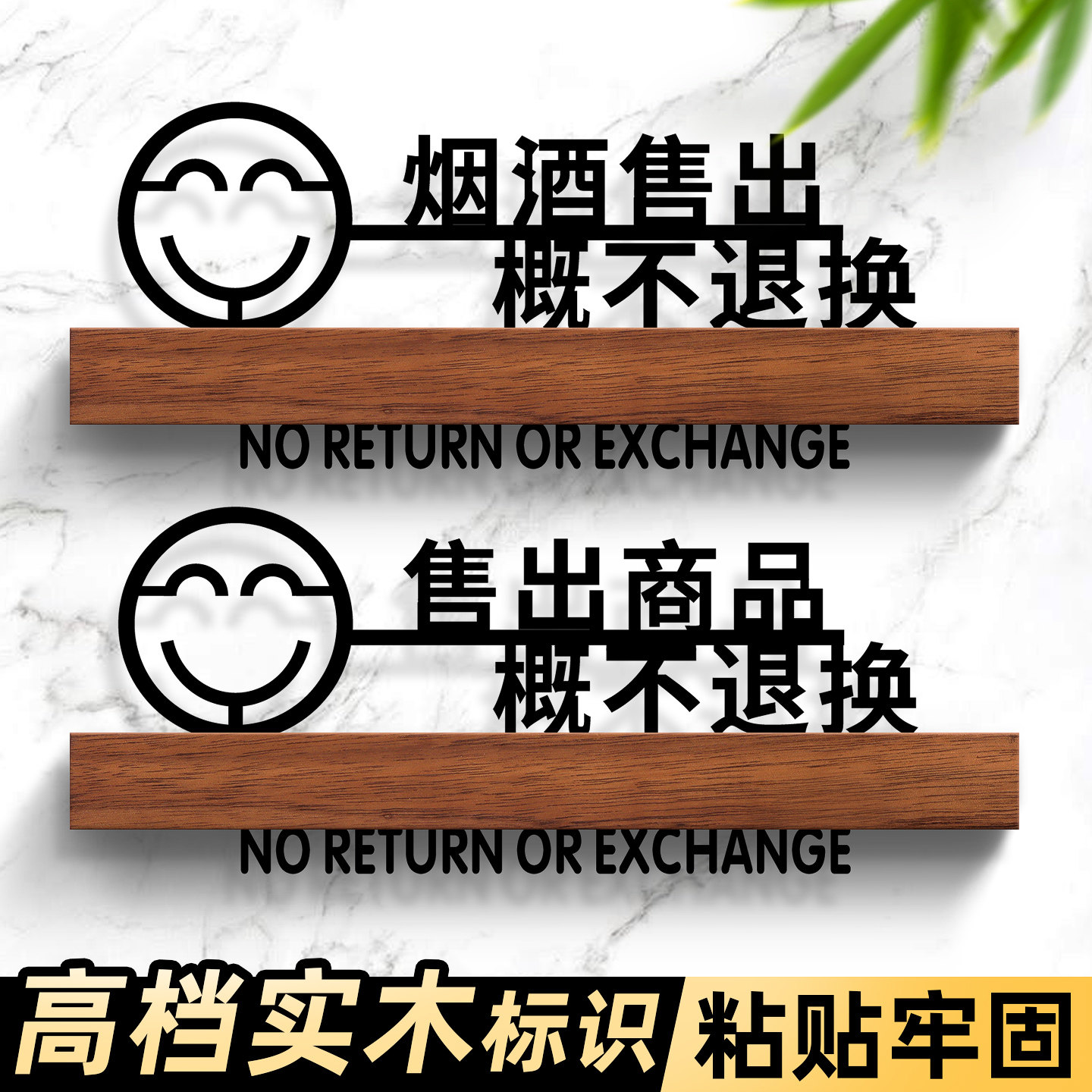 烟酒售出商品离柜概不退换标识牌本店微利明码标价谢绝议价概不赊账温