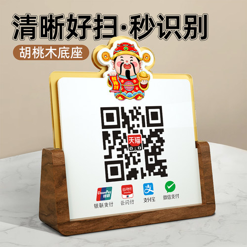 实木底座二维码收款摆台