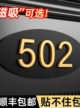门牌2025新款磁吸入户门牌号高级感装饰定制小区家庭住宅别墅门口装饰数字标识牌订制酒店宾馆民宿商用房号牌