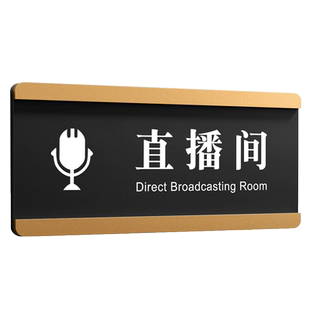 亚克力直播间门牌订制电台主持间创意提示牌铭牌公司贵宾室会议室综合办公室门口标识牌指示牌子标牌贴牌定制