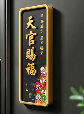 新中式门头天官赐福吉祥门贴