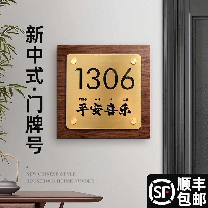 2026年新款门牌号门牌家用号码牌创意入户门牌定制别墅酒店庭院小区民宿房间装饰门牌标识牌平安喜乐中式墙贴,文具电教/文化用品/商务用品,标志牌/提示牌/付款码,淘宝优惠券,粉丝福利购,淘宝优惠卷