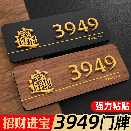 3949门牌号自粘磁吸装饰