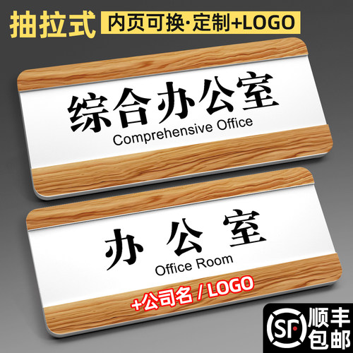 可替换抽拉办公室门牌标识牌