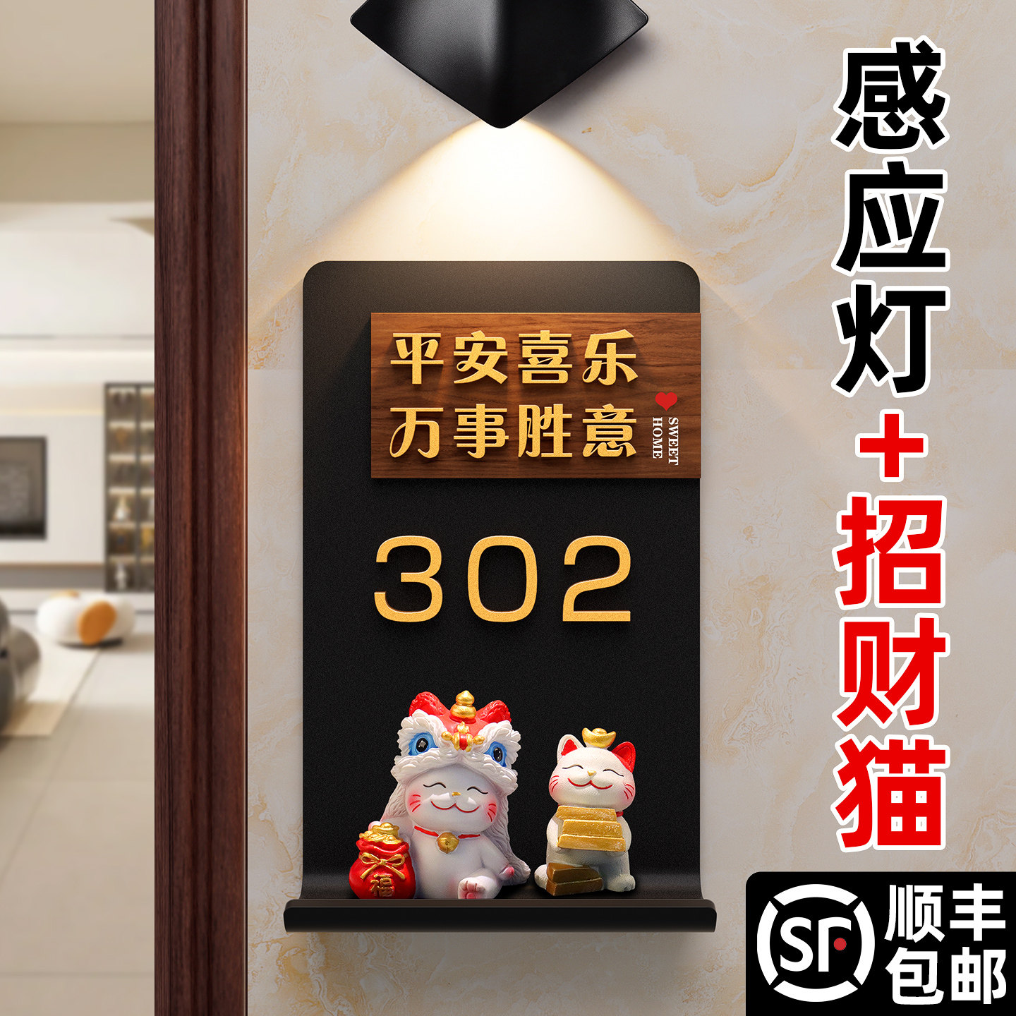 门牌定制家用门牌号高级感轻奢创意入户门感应灯发光招财猫醒狮平安喜乐2026新款号码牌房间住宅装饰挂牌墙贴