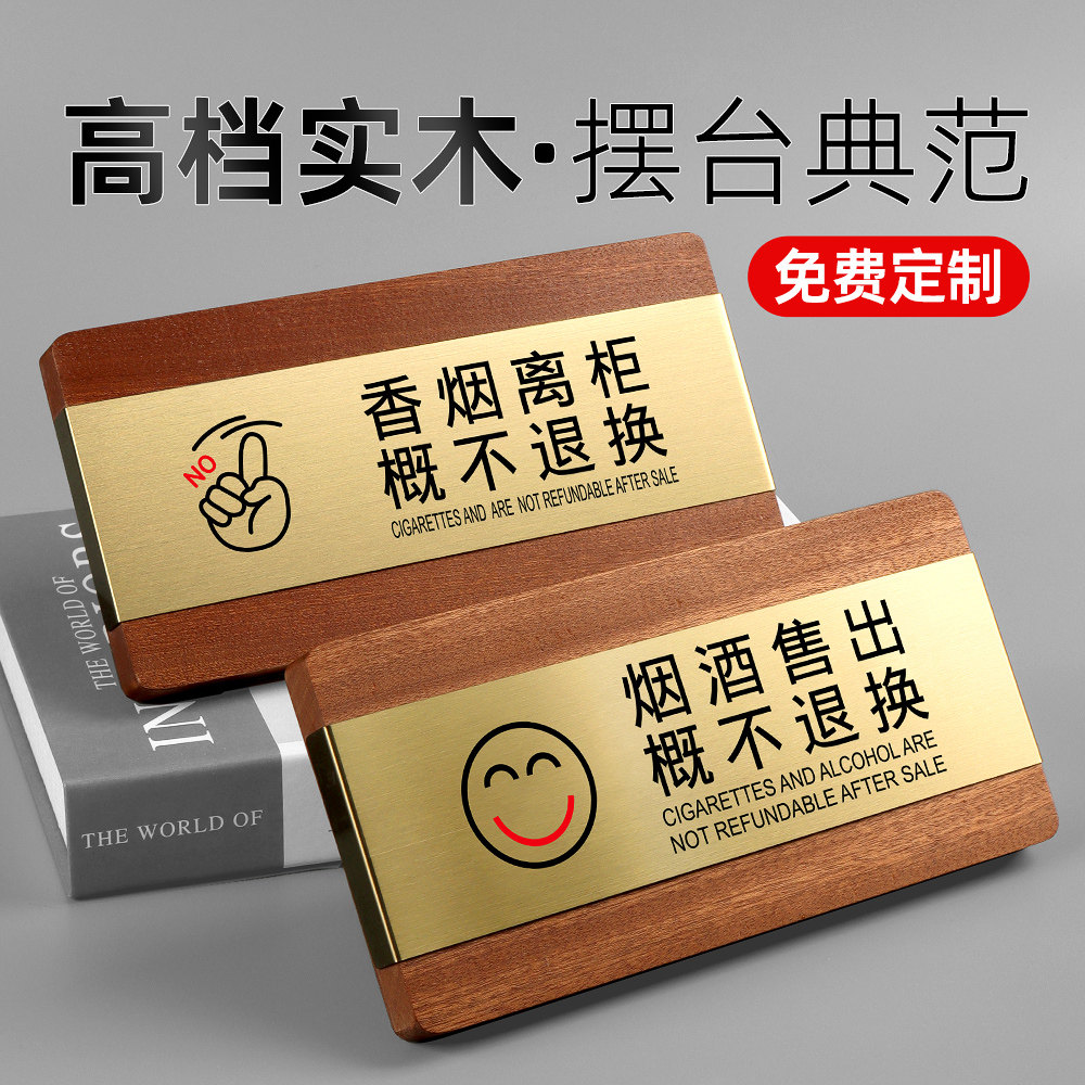 烟酒售出离柜概不退换温馨提示牌定制沙比利木高档不锈钢摆台商店小卖铺概不赊账个性创意标语桌面展示牌定做
