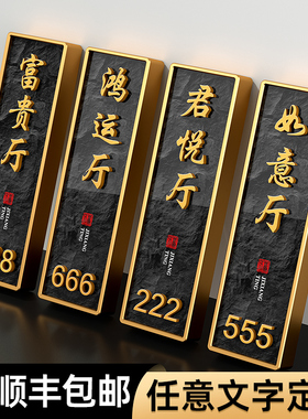高档包厢包间门牌新中式定制酒店饭店民宿餐厅茶楼棋牌室房间门口装饰立体挂牌号码牌亚克力提示牌免打孔定做