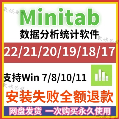Minitab软件安装22/21中文版 质量管理统计分析软件送安装教程win