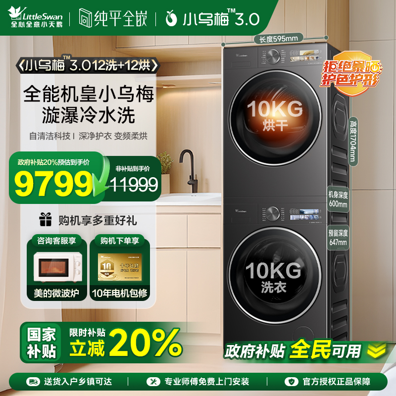 [纯平全嵌]小天鹅洗烘套小乌梅3.0驭风版10KG洗衣机热泵烘干机MAX
