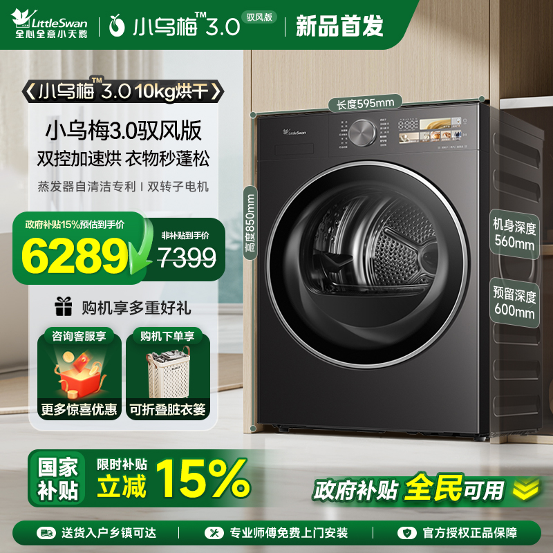 [纯平全嵌]小天鹅烘干机小乌梅3.0驭风版10KG变频热泵干衣机40MAX