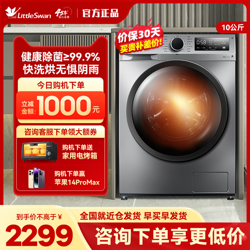 小天鹅洗衣机全自动家用滚筒洗烘干一体机10公斤大容量变频TD096Y