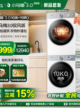 [纯平全嵌]小天鹅洗烘套小乌梅3.0驭风版白色10KG热泵烘干机MAXW