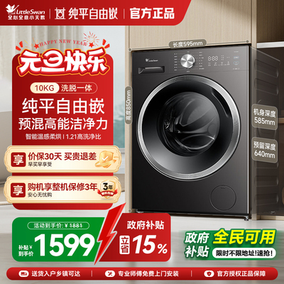 [纯平自由嵌]小天鹅洗衣机10KG家用全自动滚筒洗脱一体洗衣机V28T