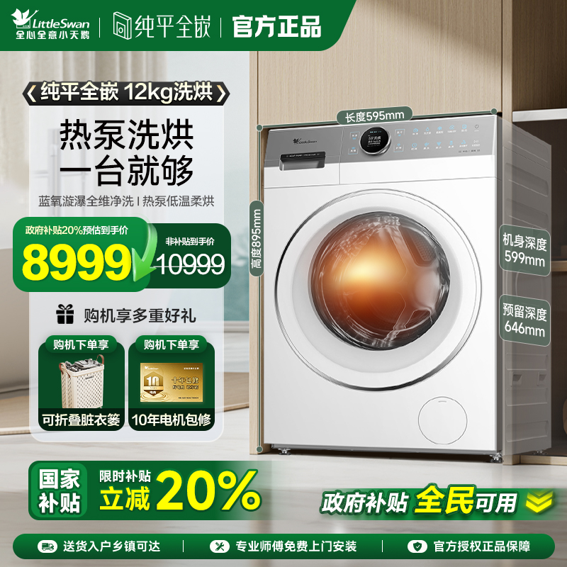 小天鹅12KG滚筒洗衣机热泵洗烘一体家用蓝氧2.0全变频TDH12E700