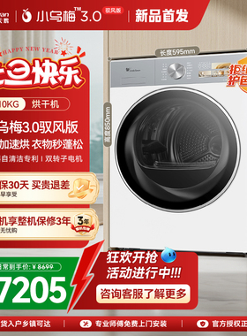 [纯平全嵌]小天鹅烘干机小乌梅3.0白色驭风版10KG变频热泵40MAXW