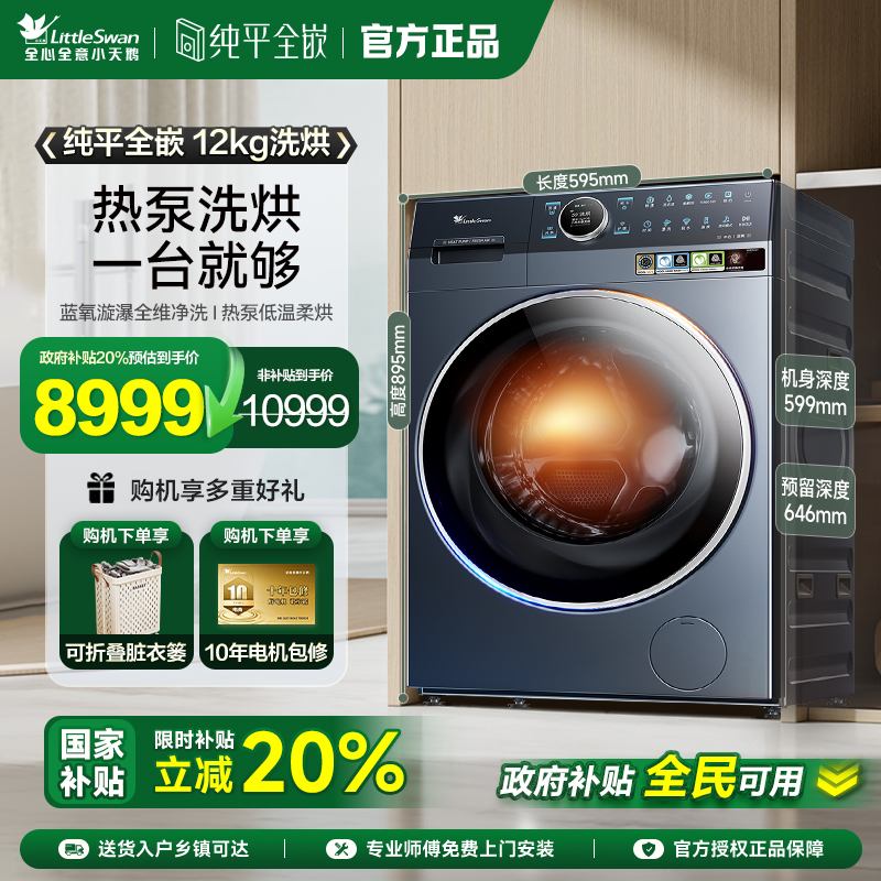 小天鹅12KG滚筒洗衣机热泵洗烘一体家用蓝氧2.0全变频TDH12K700