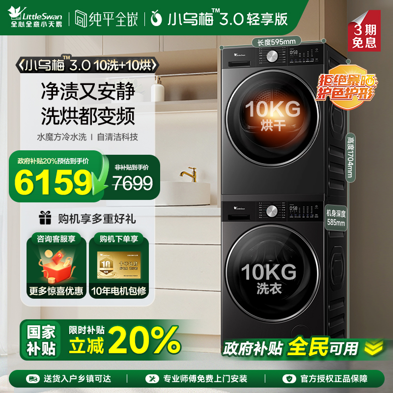 [纯平全嵌]小天鹅小乌梅3.0轻享版10KG洗烘套装热泵烘干组合E10