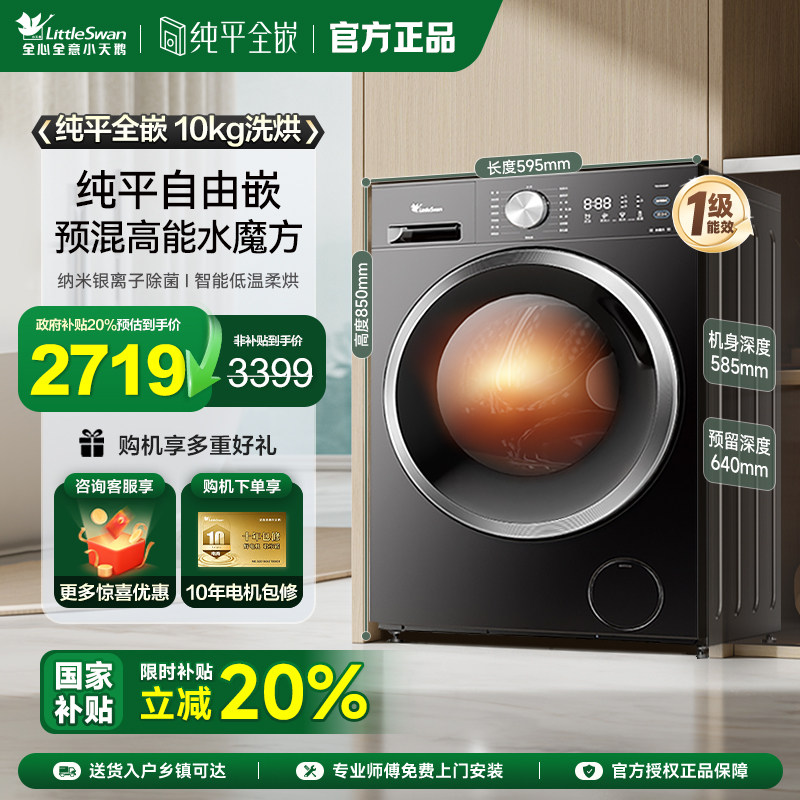 【纯平全嵌】小天鹅水魔方10KG家用全自动洗衣机滚筒洗烘一体628T