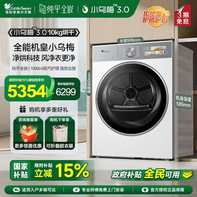 【纯平全嵌】小天鹅小乌梅3.0烘干机家用10KG变频热泵干衣机 E40W