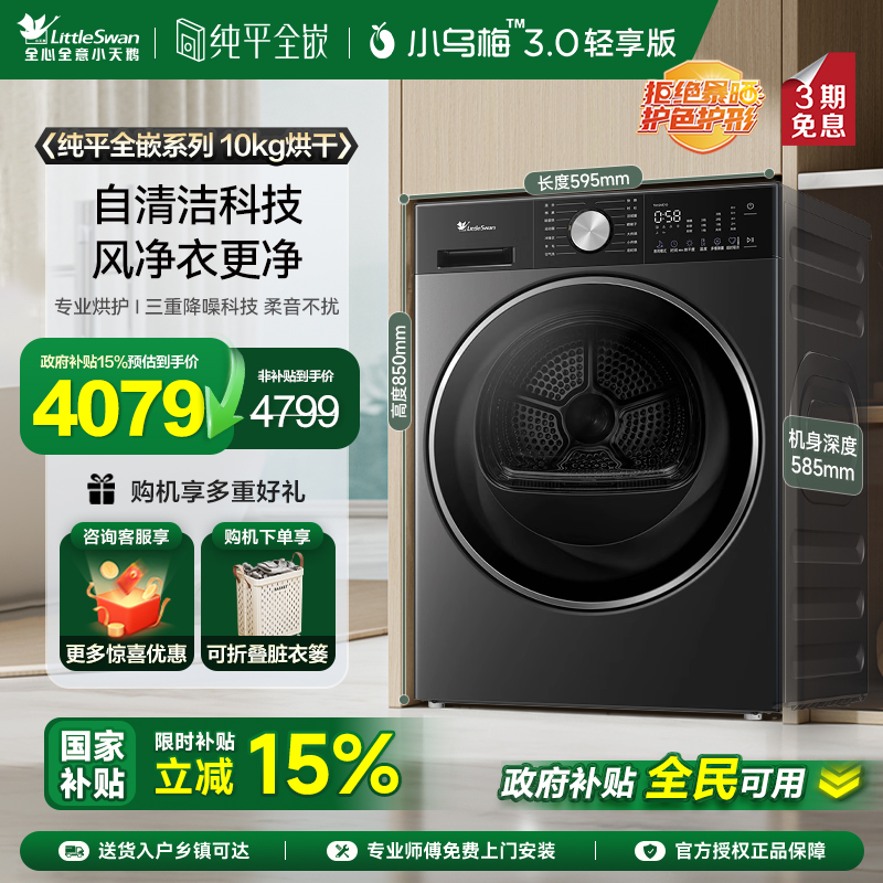 【纯平全嵌】小天鹅小乌梅3.0轻享版热泵家用全自动滚筒烘干机E10