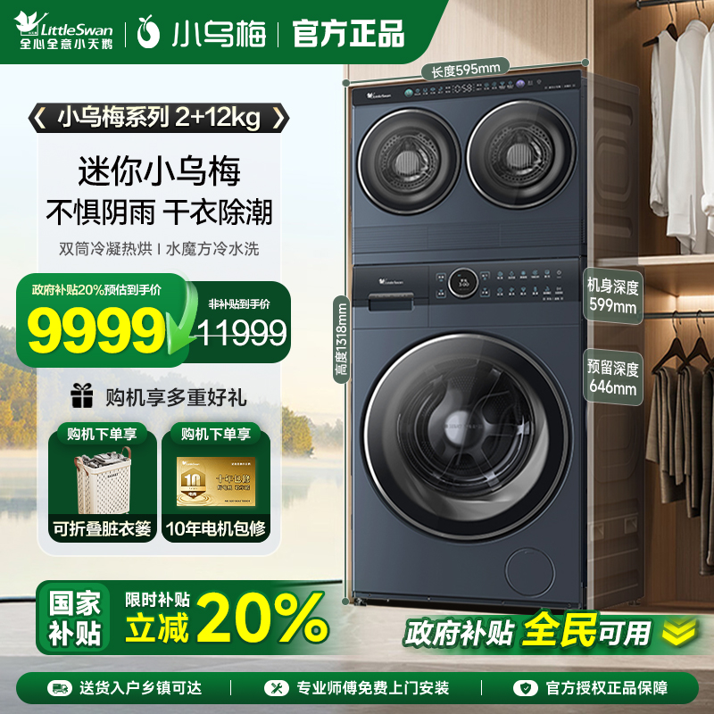 [迷你小乌梅]小天鹅迷你懒人洗烘一体双筒三筒分区洗衣机套装组合