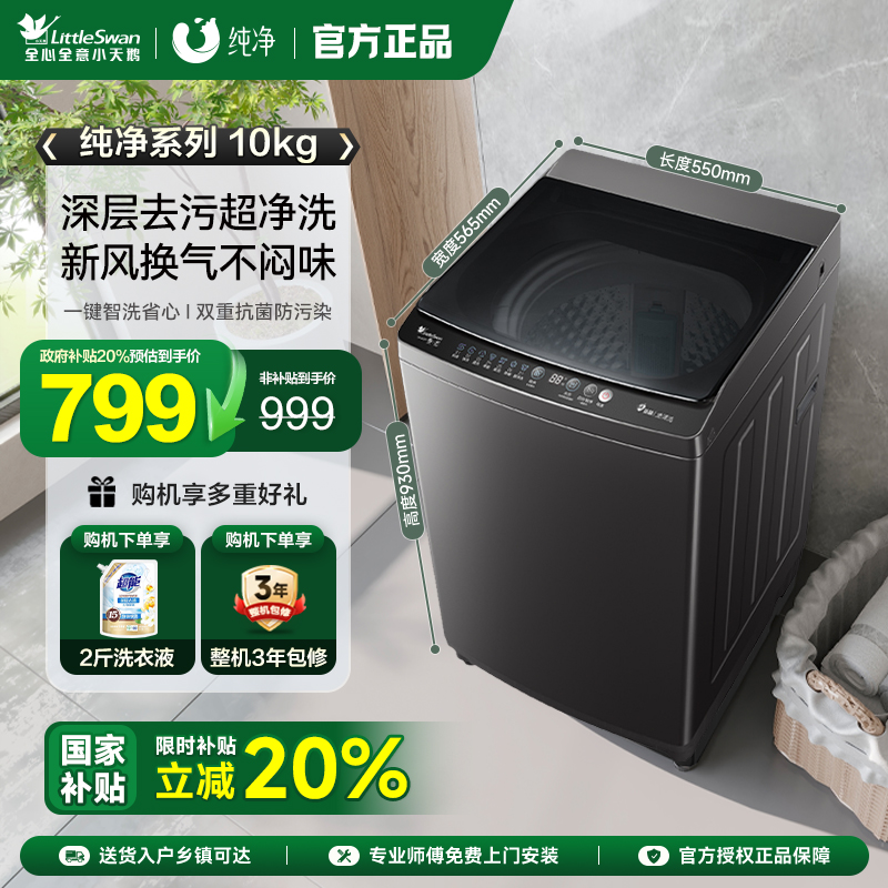 [纯净]小天鹅10KG租房家用宿舍洗脱全自动大容量波轮洗衣机27T