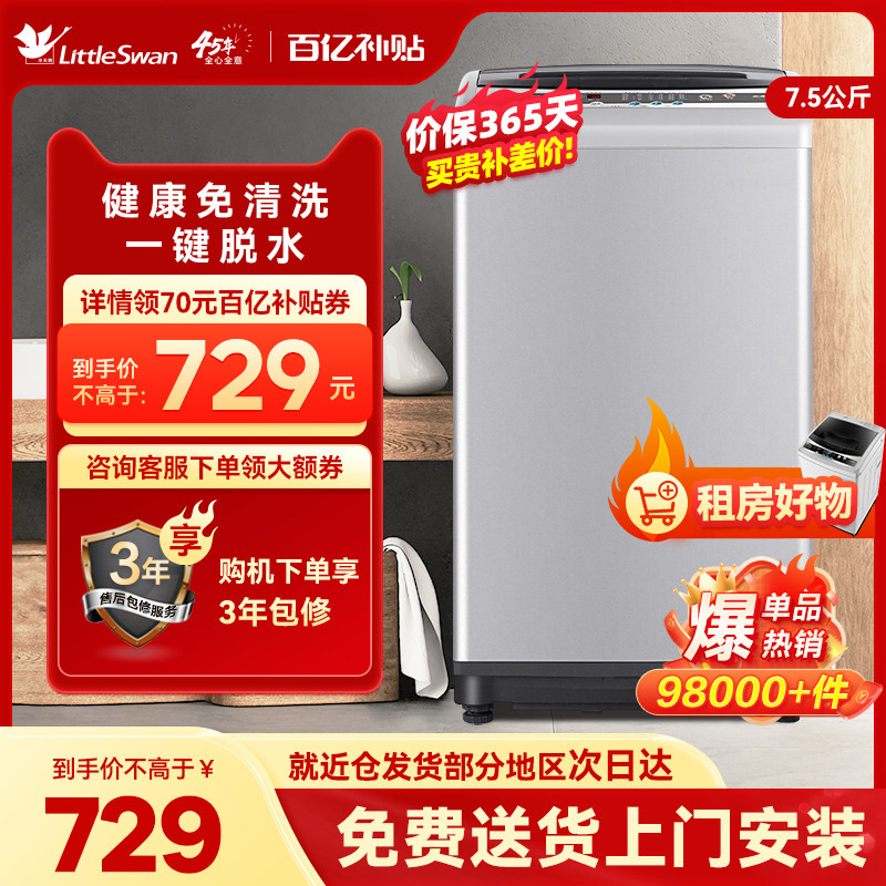 小天鹅7.5公斤洗衣机全自动家用波轮小型宿舍出租洗脱一体TB75V20