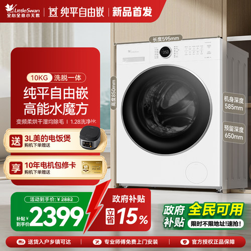 [纯平自由嵌]小天鹅洗衣机10KG大容量水魔方滚筒洗脱一体628PLUSW