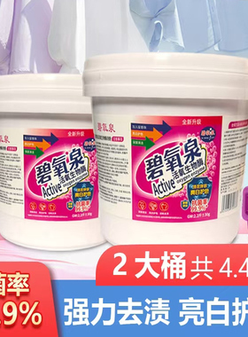 碧氧泉爆炸盐污渍强力新款去污剂洗衣粉伴侣炫彩白色主播同款直播