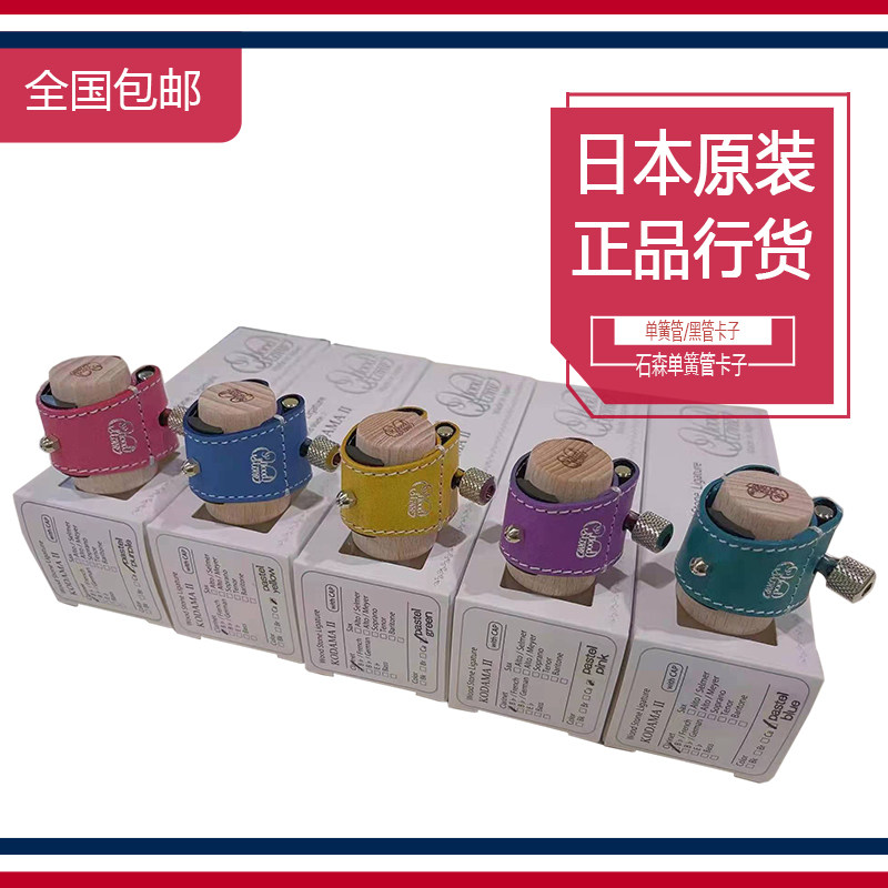 日本 woodstone 石森 单簧管/黑管纯手工皮卡子 哨片保护卡帽