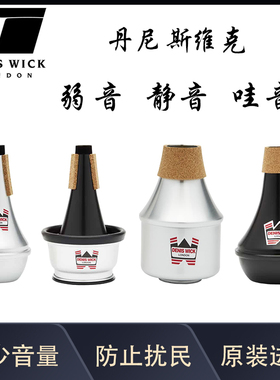 英国DENIS WICK丹尼斯维克小号 长号 圆号弱音器静音器消音器哇音