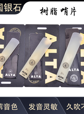 美国Silverstein/银石 树脂萨克斯哨片降e中音 降b次中音高音哨片