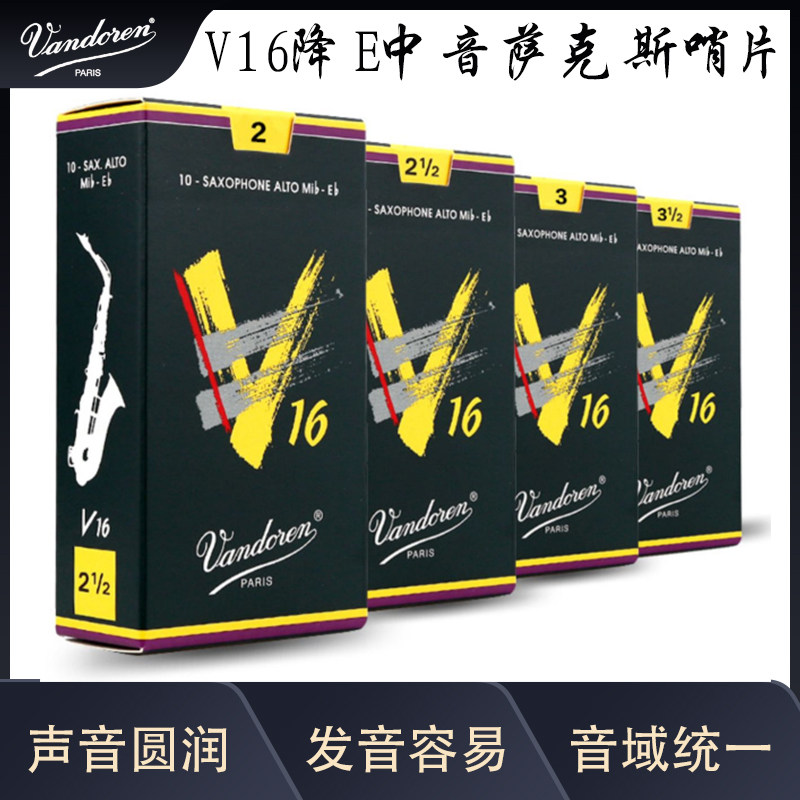 法国 vandoren 弯德林 v16系列高音 中音 次中音 萨克斯哨片
