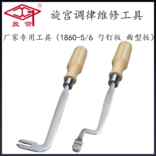 旋宫钢琴调律维修工具 厂家专用工具1860-5 勺钉扳 1860-6 曲型扳