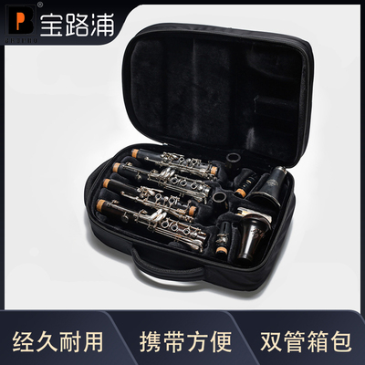 两支装单簧管箱包宝路浦