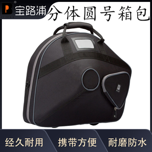 宝路浦bropro乐器箱包 普及款分体圆号便携箱包 型号：F300SB