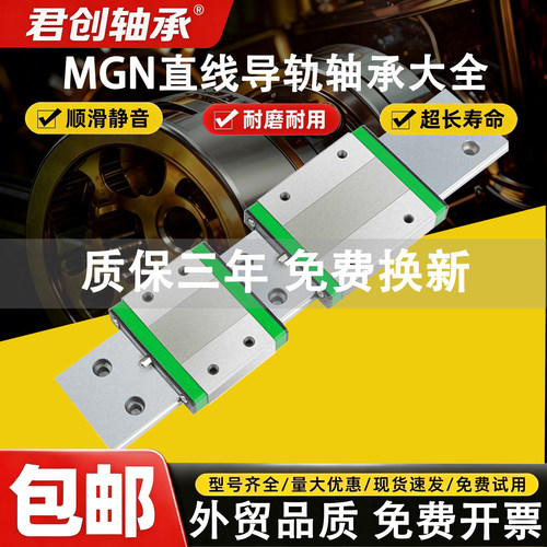 君创MNG/MGW微型滑块导轨C3