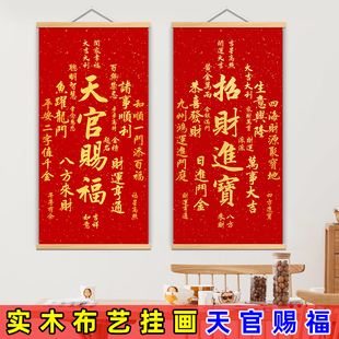 饰画 天官赐福新中式 挂布字画客厅入户玄关福寿康宁招财进宝挂画装