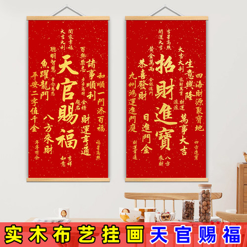 天官赐福新中式挂布字画客厅入户玄关福寿康宁招财进宝挂画装饰画