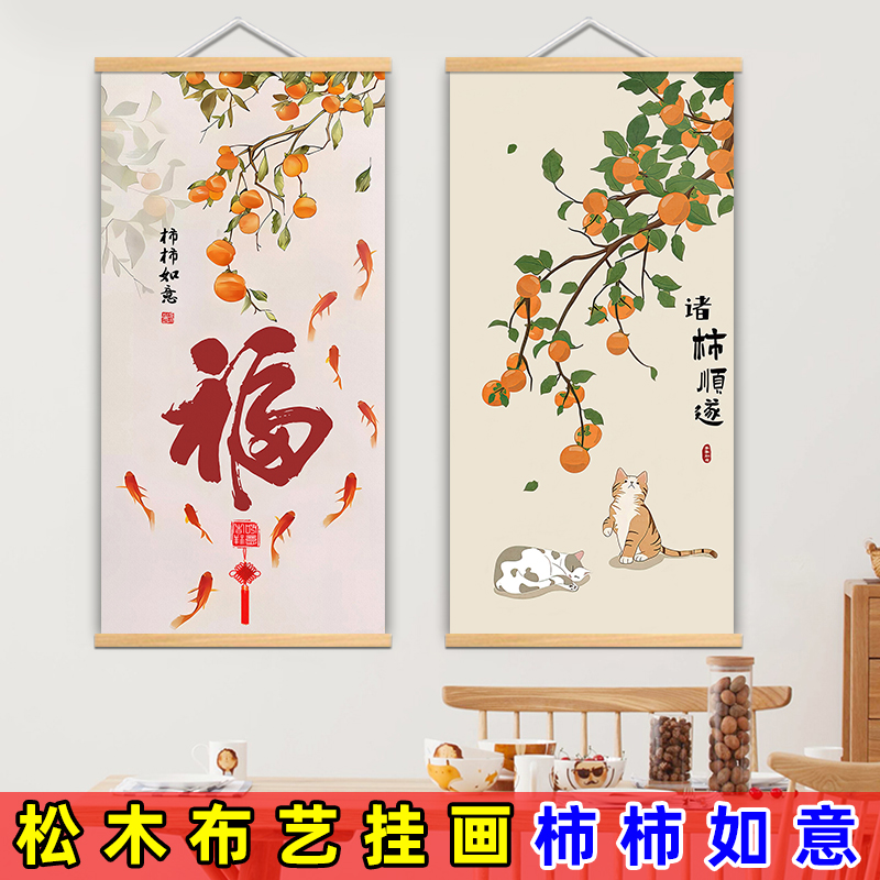 事事如意挂画柿柿如意玄关装饰画入户简约新中式福字九鱼图墙壁画图片