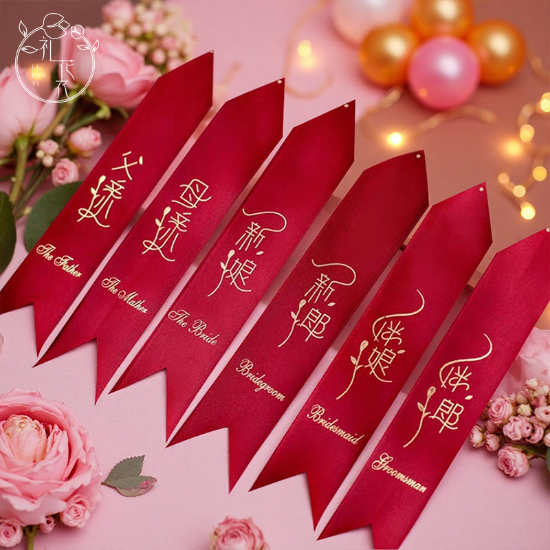 新款结婚高档烫金胸花条幅飘带婚庆用品结婚称呼新郎新娘父母亲