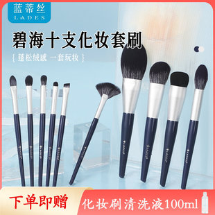 LADES/蓝蒂丝碧海潮生10支化妆刷套装眼影散粉腮红修容粉底刷子
