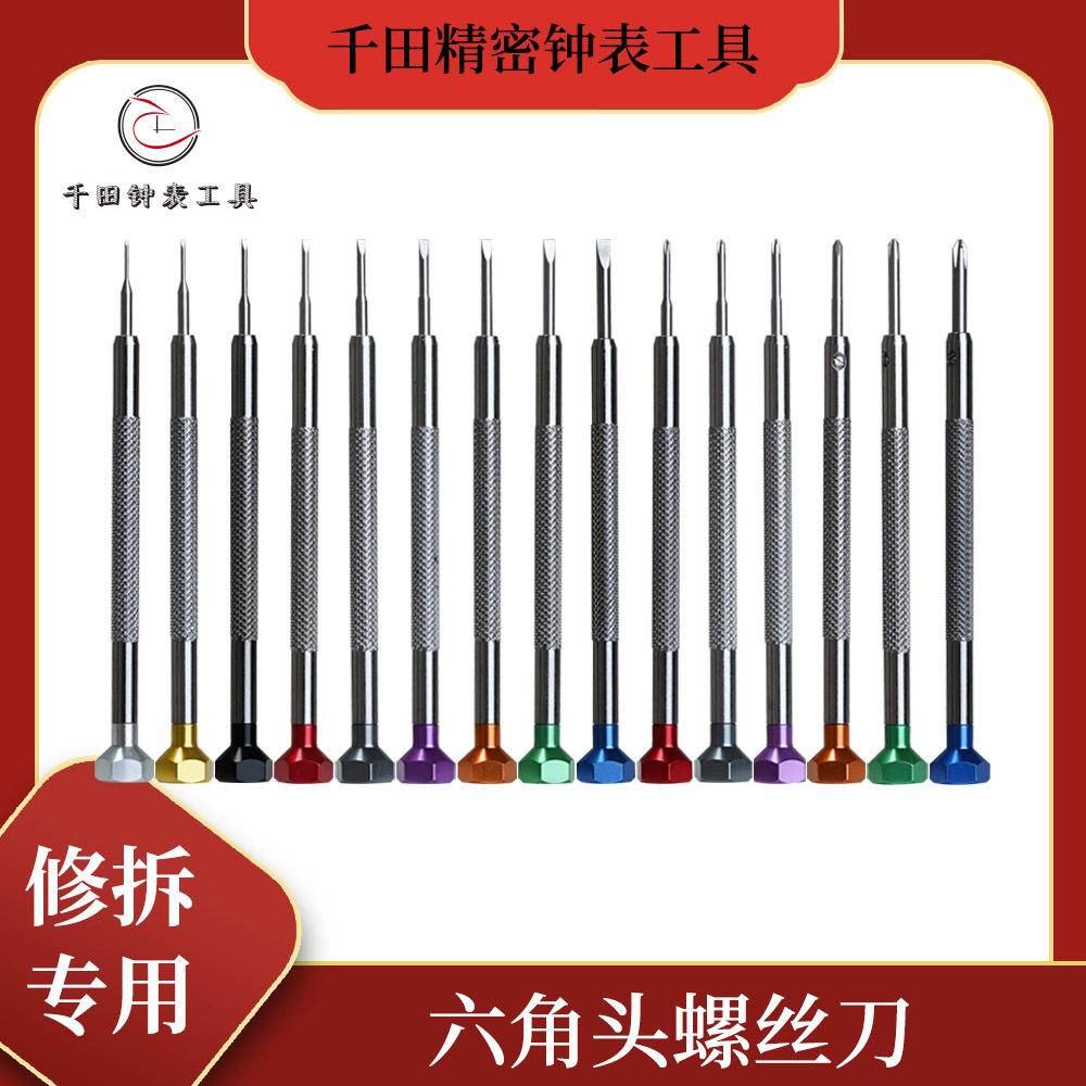 修表工具六角头螺丝批一