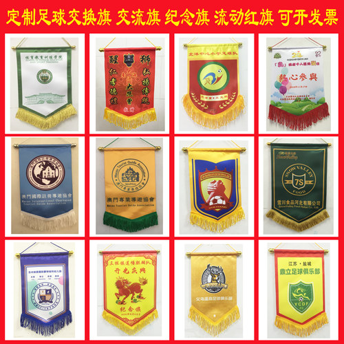 流动红旗足球队交换旗交流旗定做