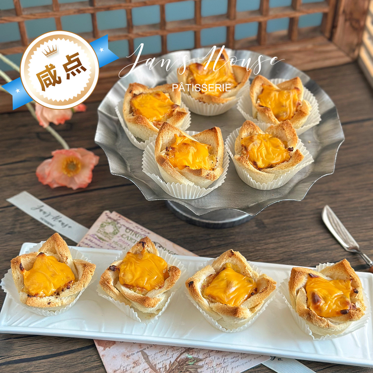 简屋咸味土豆泥色拉脆塔壳甜品台茶歇摆台露营早餐下午茶自助餐