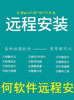 远程安装机械设计各类画图软件3D软件视频编辑软件SW安装远程服务