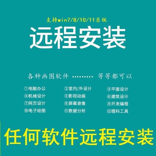 远程安装机械设计各类画图软件3D软件视频编辑软件SW安装远程服务